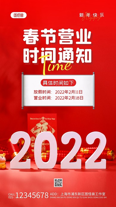 春节营业时间通知红色简约风摄影图海报