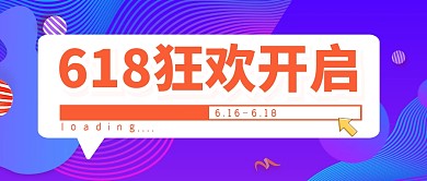 618购物节促销福利公众号封面首图