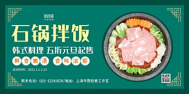 石锅拌饭绿色简约横版海报