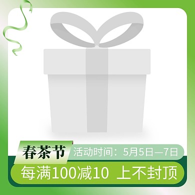 春茶节简约大气绿色淘宝电商营销主图直通车