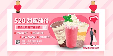 粉色奶茶饮料特饮果汁520情人节促销海报