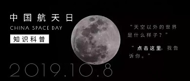 中国航天日知识科普摄影简约公众号封面