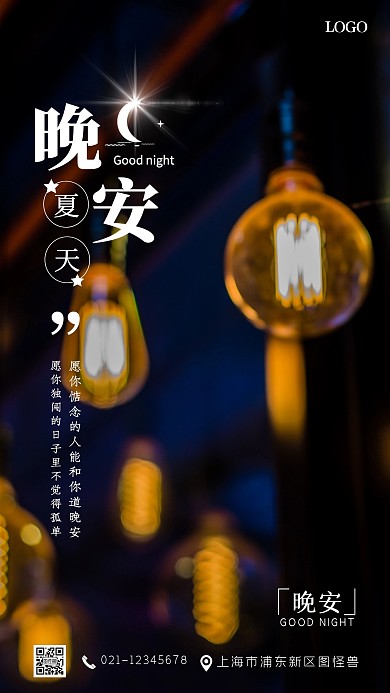 晚安夏天唯美简约风摄影图手机海报