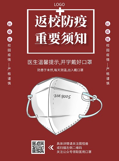 红色简约高校开学防疫海报	