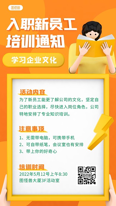 企业新人入职培训会议通知3D海报