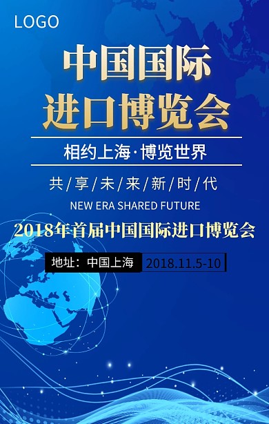 中国国际进口博览会共享未来新时代宣传海报