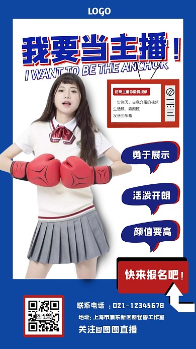 我要当主播招聘电商海报