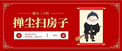 红色简约腊月二十四年俗公众号封面