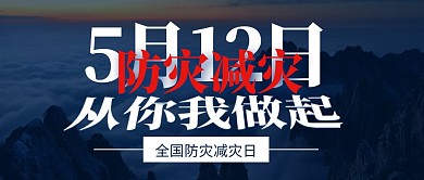 5.12全国防灾减灾日蓝色公众号封面首图