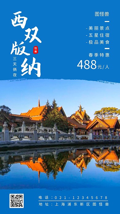 西双版纳旅游蓝色简约风手机海报