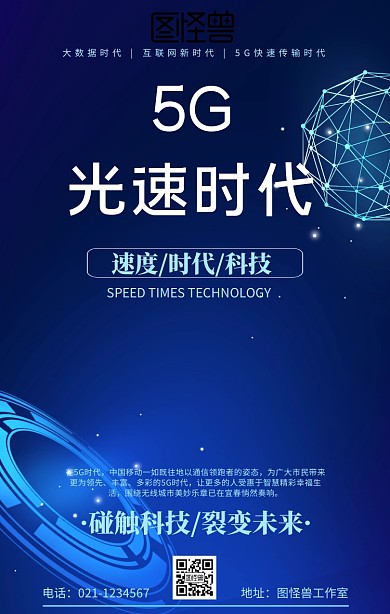 科技5G新时代海报
