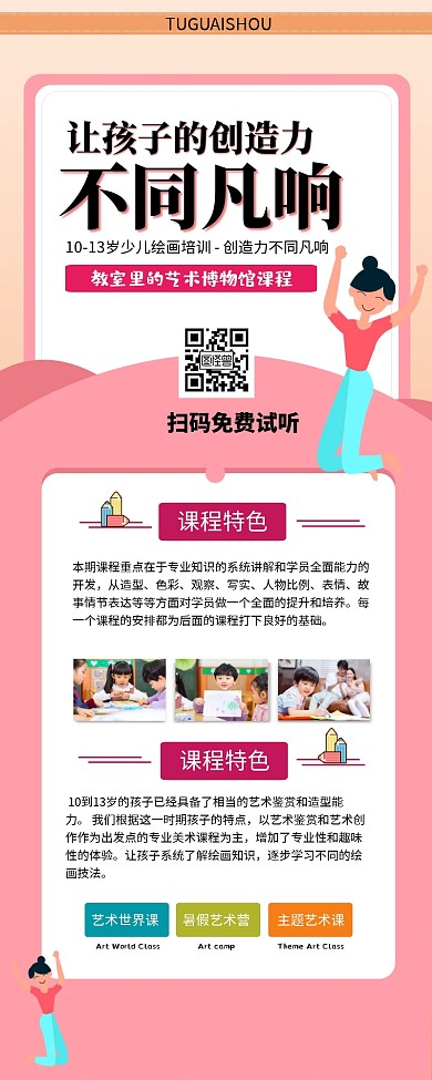 粉色简约少儿绘画培训教育长图海报