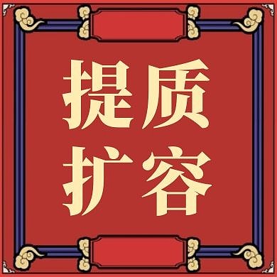 提质扩容大气红色红包公众号封面次图	