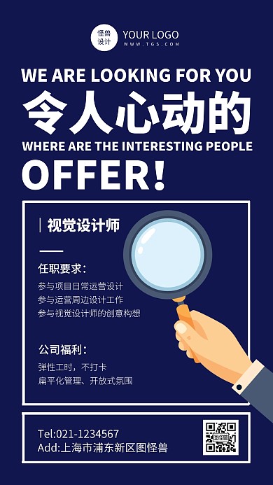 创意风令人心动的offer招聘手机海报