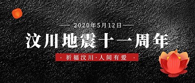 汶川地震九周年纪念日公众号封面