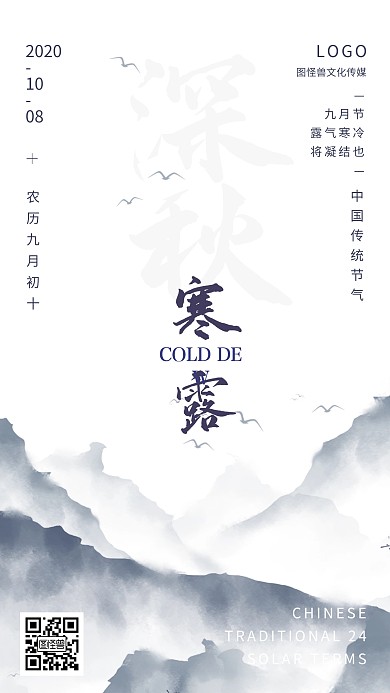 寒露传统二十四节气古风山水手机海报