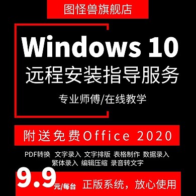 红黑色虚拟商品微软操作系统安装服务主图
