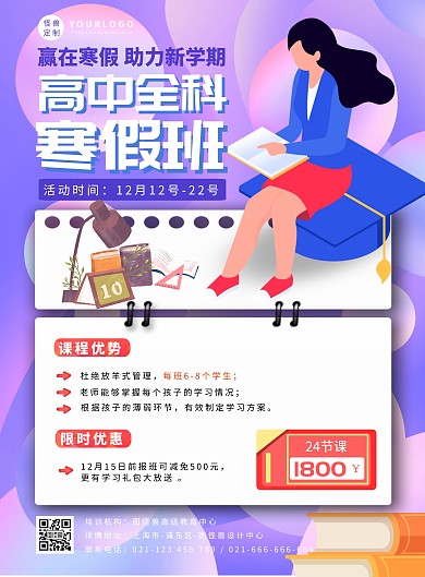 寒假班招生教育培训紫色印刷海报