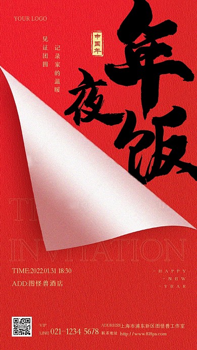 新年年夜饭创意国风电子邀请函