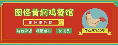  黄焖鸡店招美团店招卡通