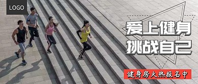 健身房报名公众号封面