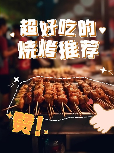AIGC创意烧烤美食分享推荐小红书