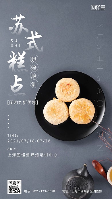 苏式糕点培训机构海报简约摄影图海报