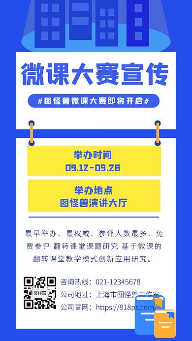 微课大赛宣传海报