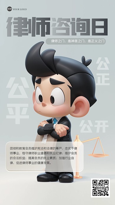 卡通可爱全国律师咨询日3D海报