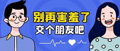 交友创意卡通蓝色公众号封面首图