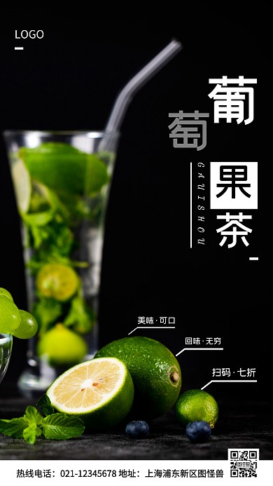 葡萄果茶绿色简约风手机海报