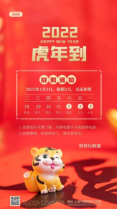 虎年企业元旦放假通知红色喜庆摄影图海报