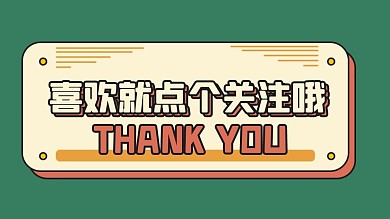 绿色复古感谢关注抖音背景图