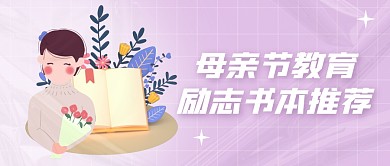 紫色简约母亲节节日好书励志书籍推荐首图