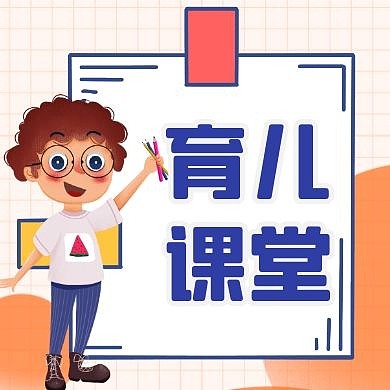 育儿通用简约卡通蓝色公众号封面小图