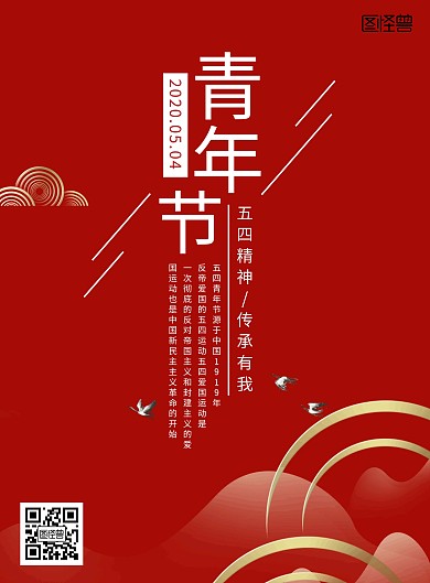 五四精神传承有我中国风红色海报