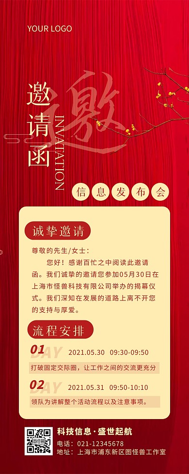 红色简约风会议邀请函营销长图