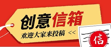 红色卡通创意简约创意信箱公众号封面首图