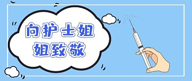 简约５.１２护士节公众号封面