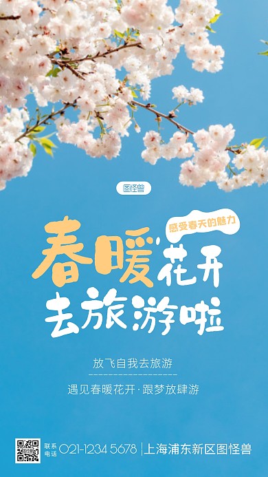 春暖花开去旅游简约大气摄影图海报