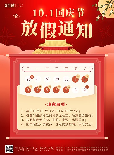 10月1日国庆节放假通知日历印刷海报