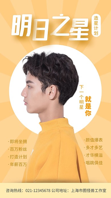 明日之星海报浅色手机海报