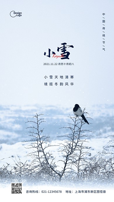二十四节气小雪简约清新推广摄影图海报