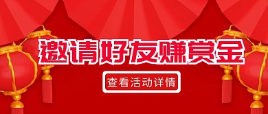 红色简约狂欢邀请好友赚奖金公众号封面