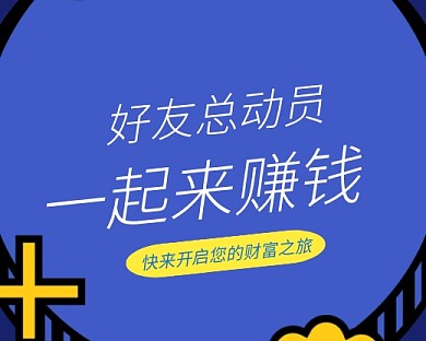 好友总动员一起赚钱小程序封面