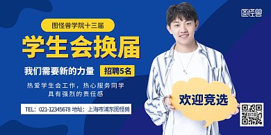 学生会换届横版简约蓝色横版海报