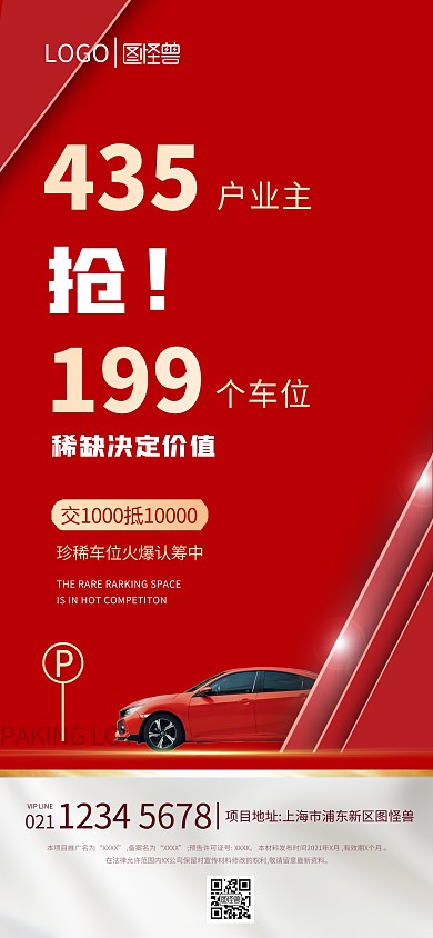 房地产抢车位红色大气汽车全屏海报