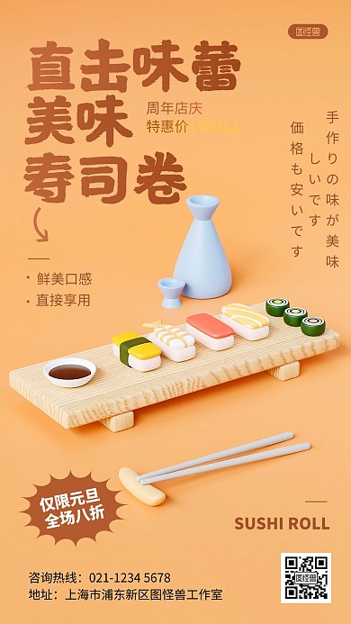 简约寿司餐饮美食促销宣传3D场景海报