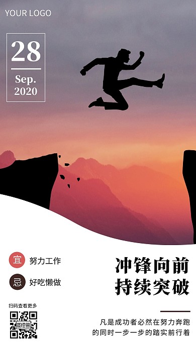 摄影风简洁大气冲锋向前持续突破海报日签