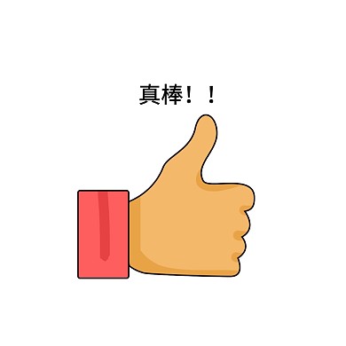 真棒！！表情包